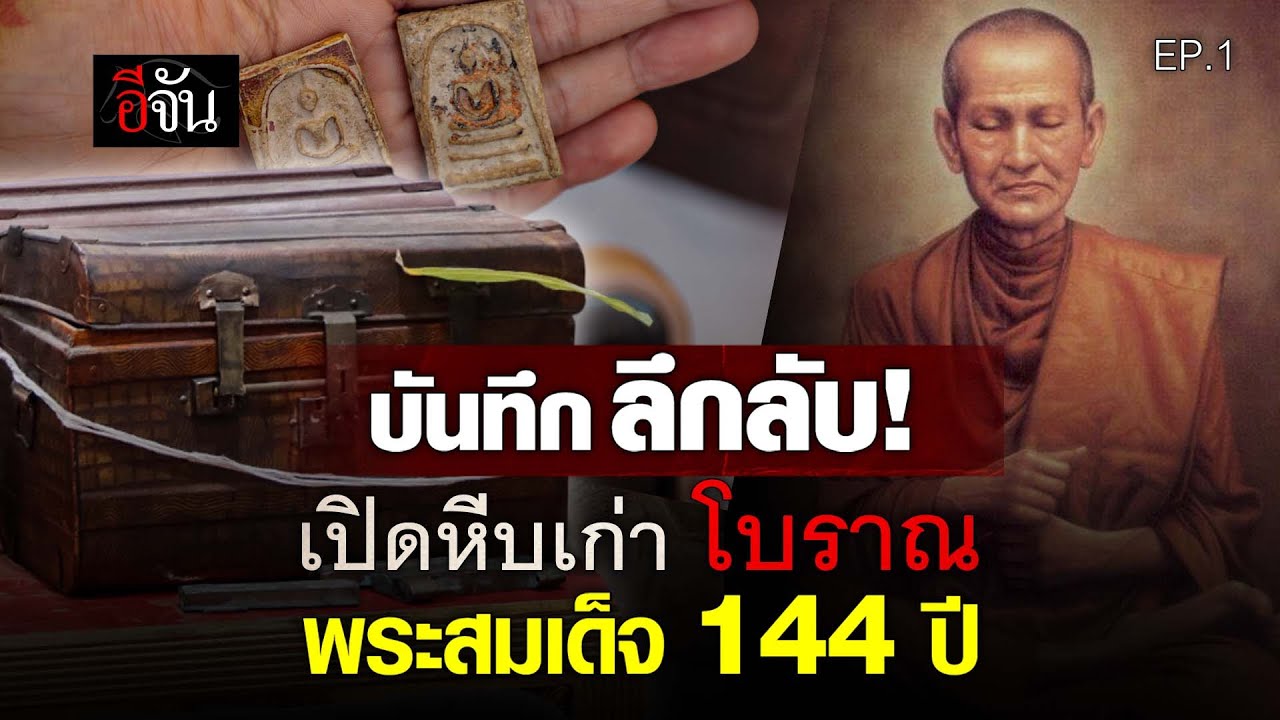 บันทึก ลึกลับ! เปิดหีบเก่า โบราณ พระสมเด็จ 144 ปี - EP.1 | อีจัน EJAN
