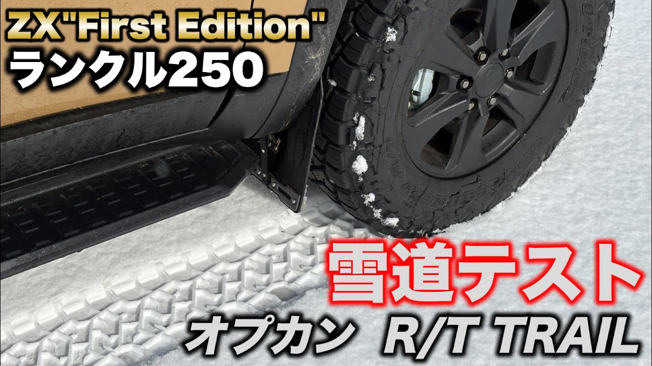【ランクル250】オプカンRTトレイル雪道テスト