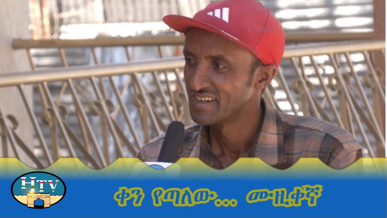 ቀን የጣለው… ሙዚቀኛ