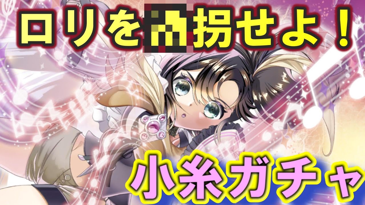 【まどドラ】ロリは引き連れよ！　｜浅古小糸ガチャ 　【マギアエクセドラ】
