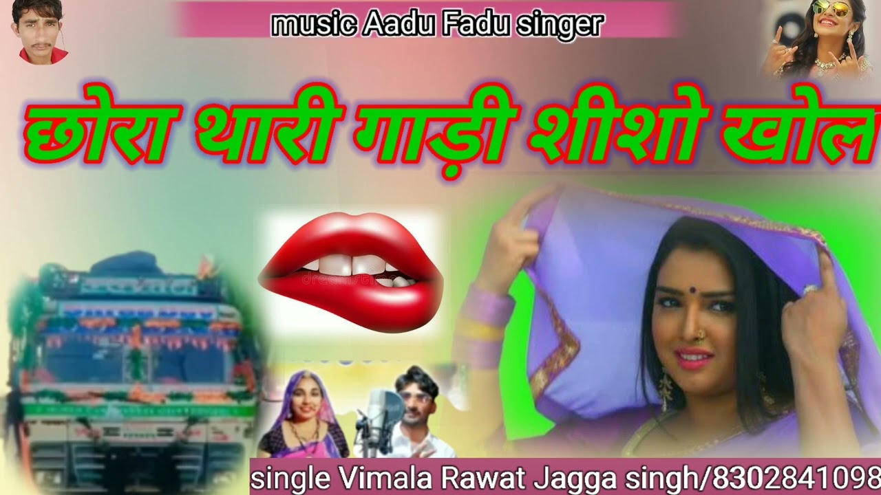 new latest छोरा थारी गाड़ी शीशो खोल 🚛💥 singer Vimala Rawat jagga singh Aadu Fadu singer