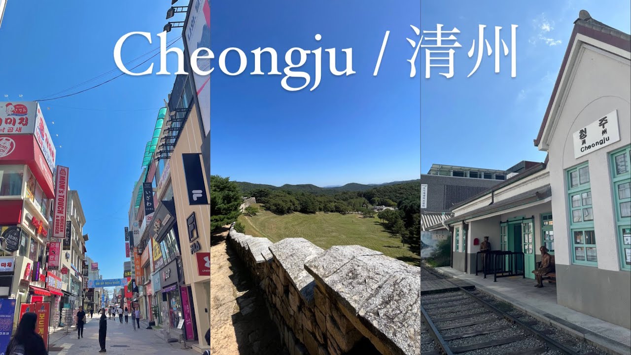 【韓国 Vlog】清州一人旅🇰🇷｜韓国の地方旅｜上党山城｜ソンアン通り｜韓国旅行｜Cheongju｜KOREA｜Travel vlog