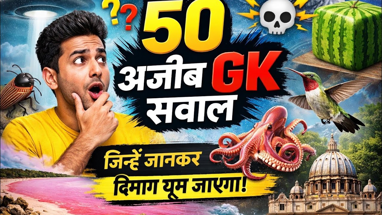 Top 50 Amazing GK Questions | दिमाग हिला देने वाला क्विज़...