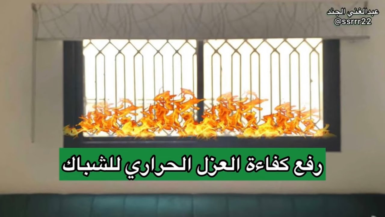 ما هي مواصفات الزجاج العازل لـ الحرارة الذي نطلبه عند التعاقد مع شركة النوافذ؟