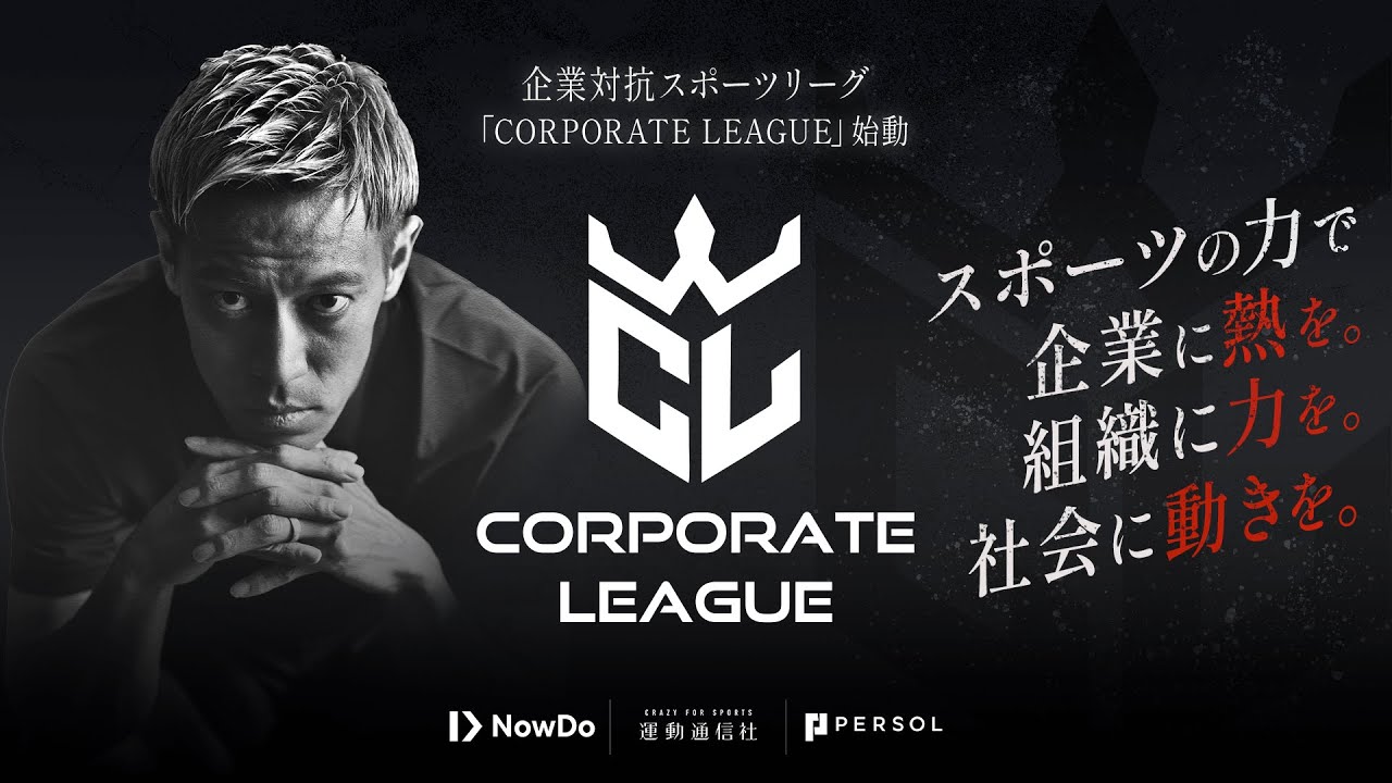 【生中継】本田圭佑が考案した「4v4」が企業スポーツに！『CORPORATE LEAGUE』構想発表会見｜TOYOTA ARENA TOKYO