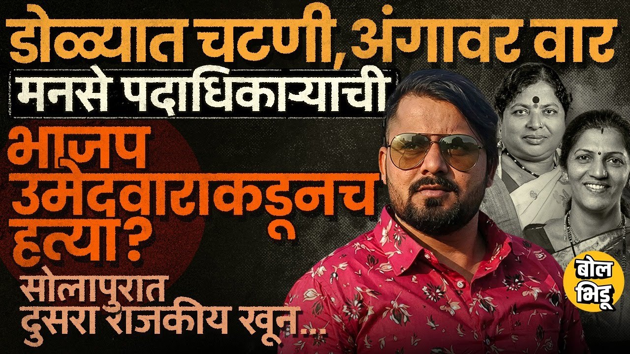 Solapur मध्ये MNS नेत्याची हत्या, BJP ची भांडणं मिटवायला गेलेल्या Balasaheb Sarvade यांना का संपवलं?