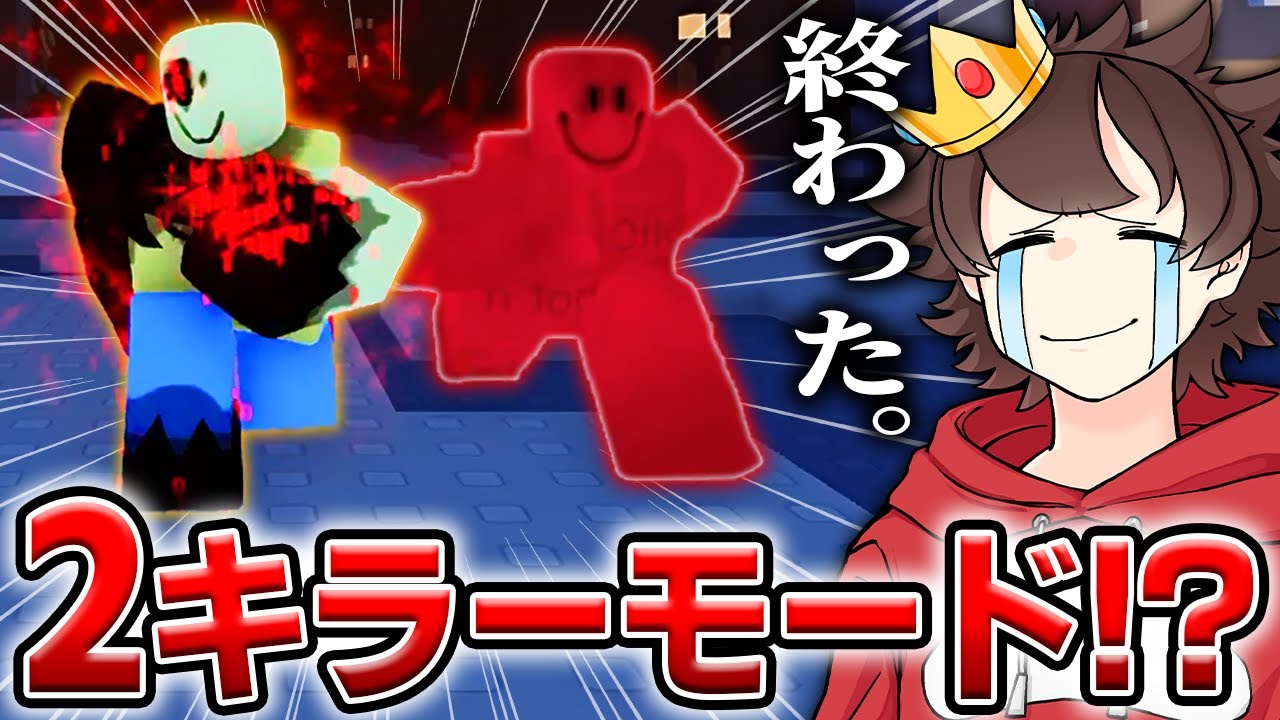 『見捨てられた』のキラーが２人に！？激ムズモードがヤバすぎたｗｗ【ロブロックス/ROBLOX/Forsaken】