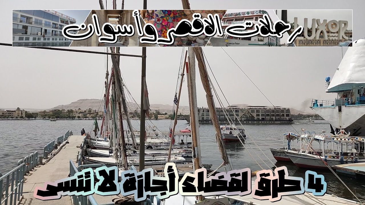 رحلات الاقصر واسوان ا 4 طرق لقضاء اجازة لا تنسى