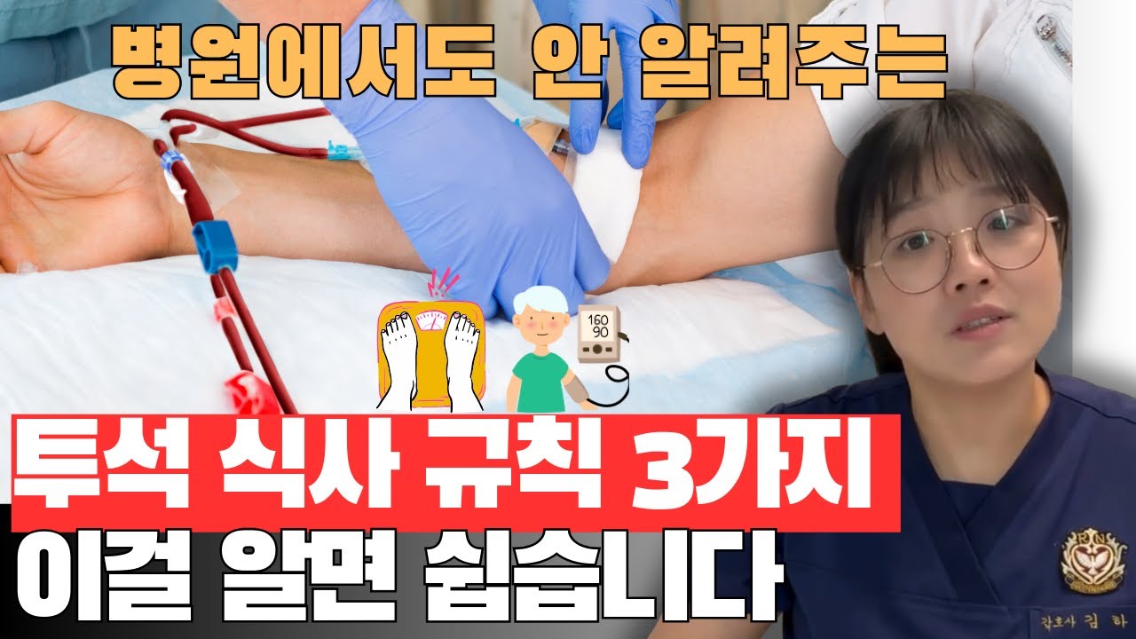 14년차 간호사 정리: 투석 식사 규칙 ‘이게 전부’입니다 (실전 3가지)