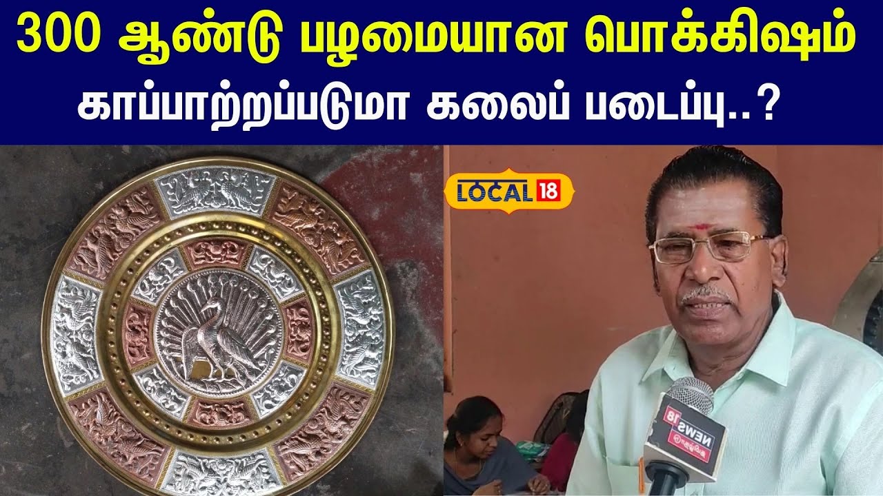 உலகப் புகழ்பெற்ற தஞ்சாவூர் கலைத் தட்டு... அழியாமல் காக்க கலைஞர்கள் அரசுக்கு கோரிக்கை... #local18