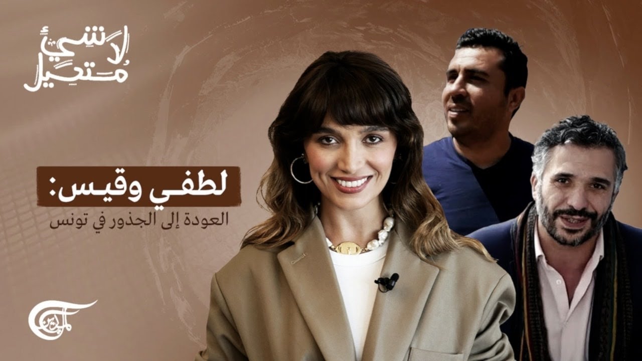 لا شيء مستحيل | لطفي وقيس: العودة إلى الجذور في تونس | 2024-05-28