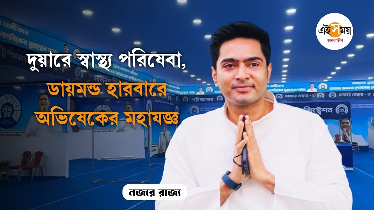 Abhishek Banerjee Health Camp: ডায়মন্ড হারবারে বিনামূল্যে হেলথ ক্যাম্প, উদ্যোগ অভিষেকের | Ei Samay