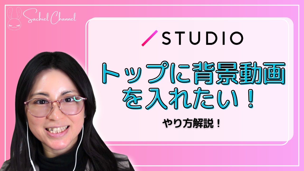 【STUDIO】STUDIOでトップに背景動画を入れたい！やり方解説！（19分）