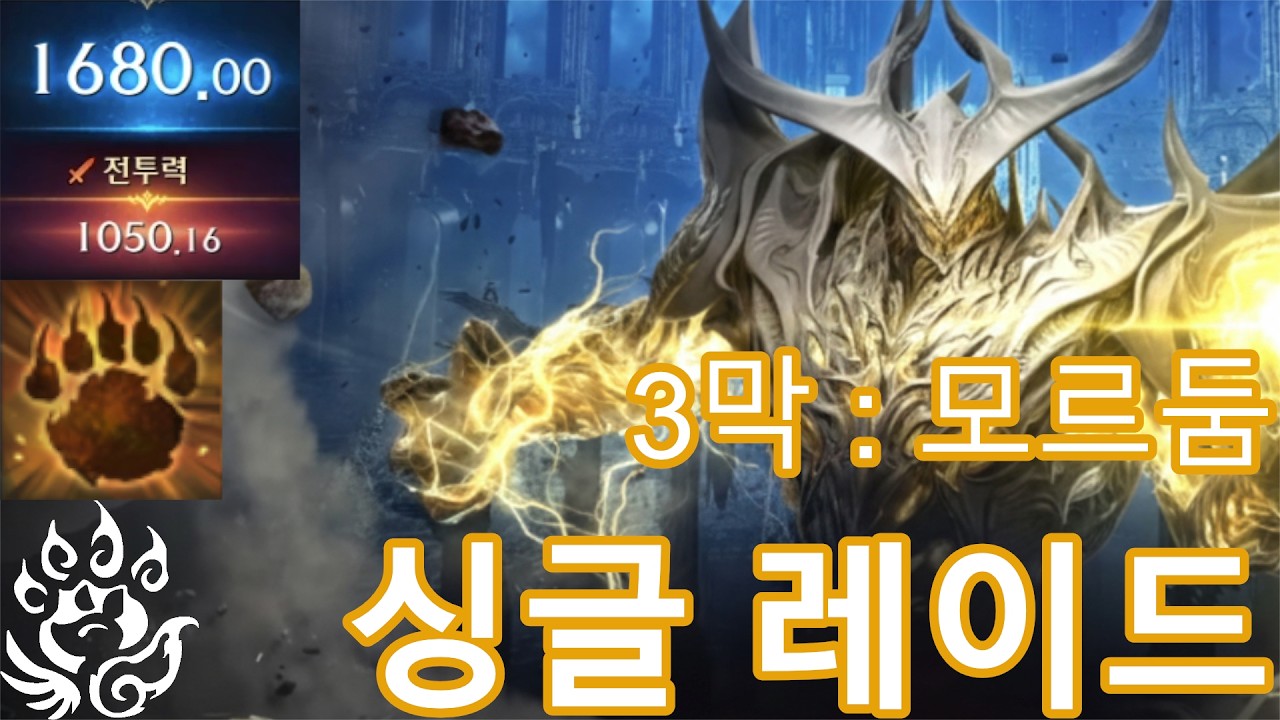 야성 환수사5 싱글 3막 레이드 풀영상 2월 첫째주