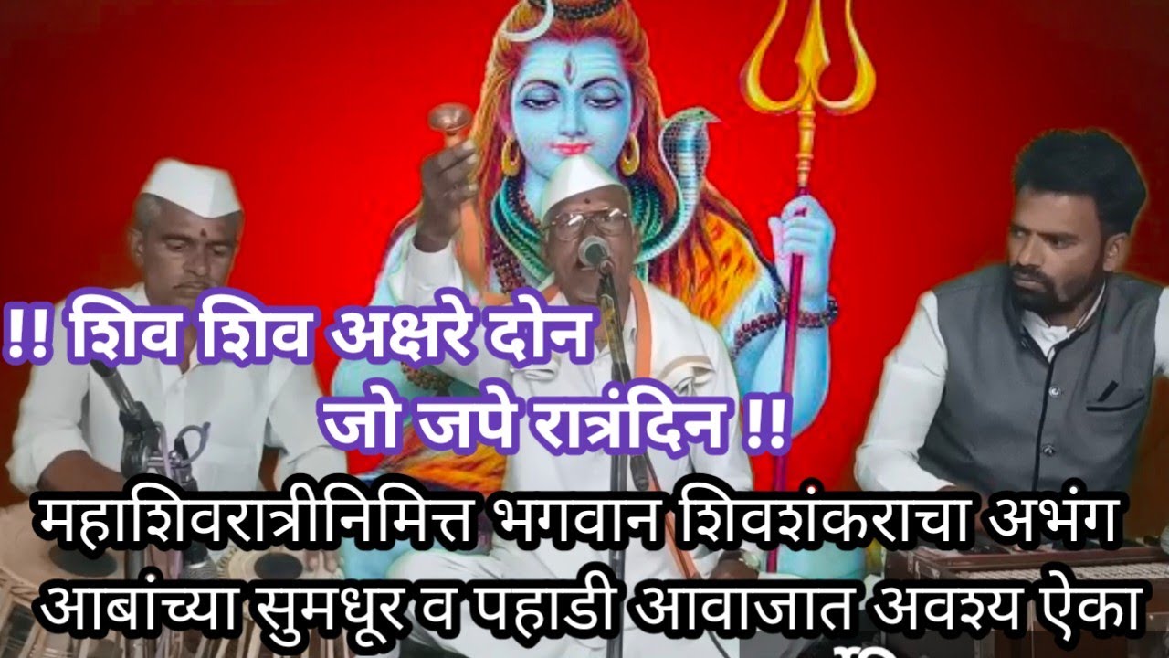 शिव शिव अक्षरे दोन | महाशिवरात्री निमित्त | आबांच्या सुमधुर आवाजात | अवश्य ऐका |