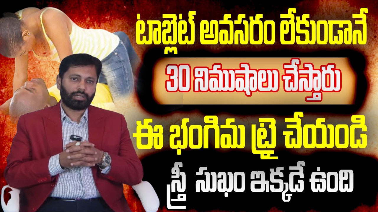 ఈ భంగిమ ట్రై చేయండి 30 నిముషాలు చేస్తారుస్త్రీ  సుఖం ఇక్కడే ఉంది||Dr S A Rahman||Chaitantv Doctors