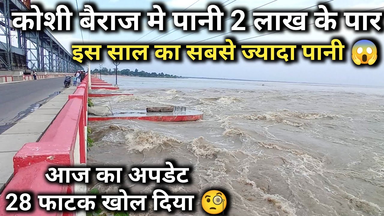 Koshi barrage मे पनी 2 लाख के पार, बिहार वाले सावधान रहे | koshi barrage news today 