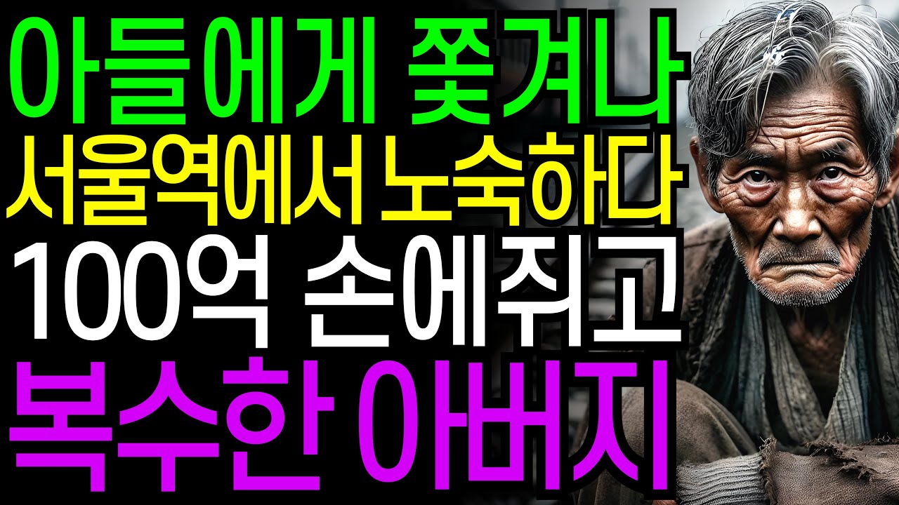 아들에게 쫓겨나 서울역에서 노숙하다 100억 손에쥐고 복수한 아버지 | 오디오북 | 창작드라마