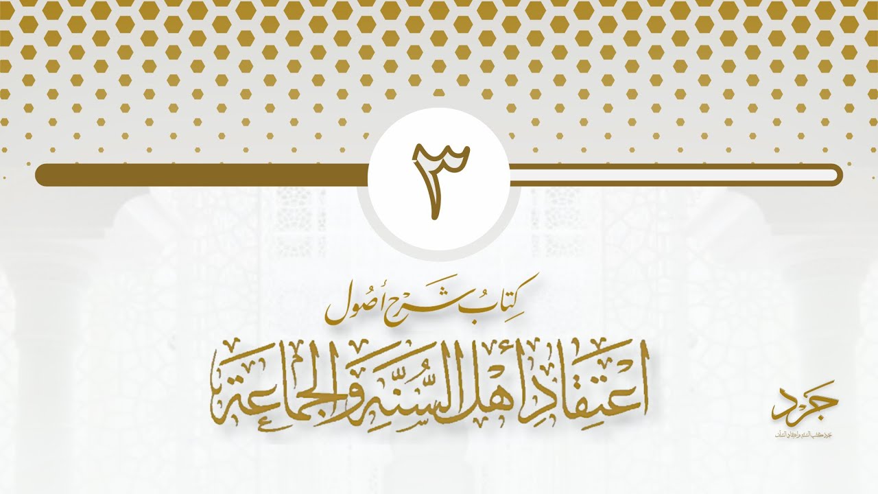 كتاب شرح أصول اعتقاد أهل السنة والجماعة (٣) - اللالكائي