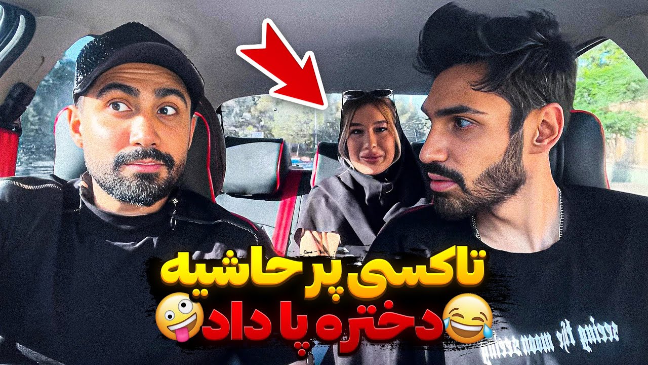 با سپهر صفری میخوایم مخ مسافر رو بزنیم👀 دوربین مخفی جدید 😶‍🌫️