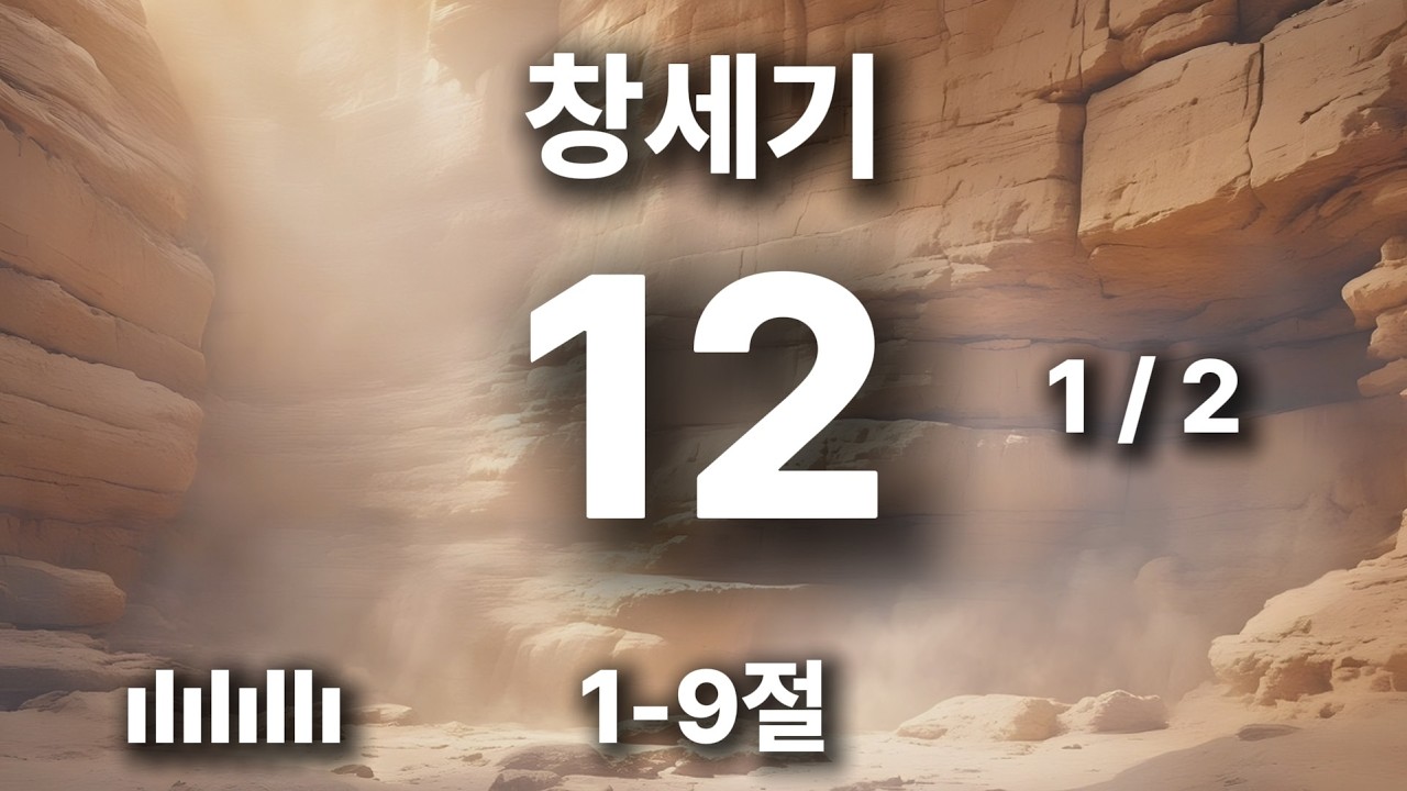 하루를 힘차게 여는 아침 묵상 | 창세기 12장 1-9절 | 너는 너의 본토 친척 아비 집을 떠나 🎵