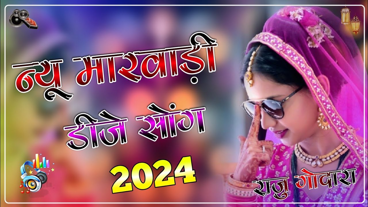 New Marwadi Song Dj Remix 2024 || New Rajasthani DJ Song 2024 || New Rajasthani Viral Dj Song 2024