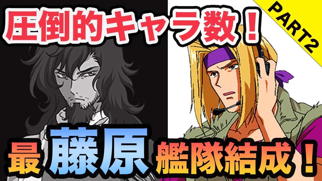 【キャラ数No.1】戦力は度外視！藤原啓治を集めた藤原艦決定！