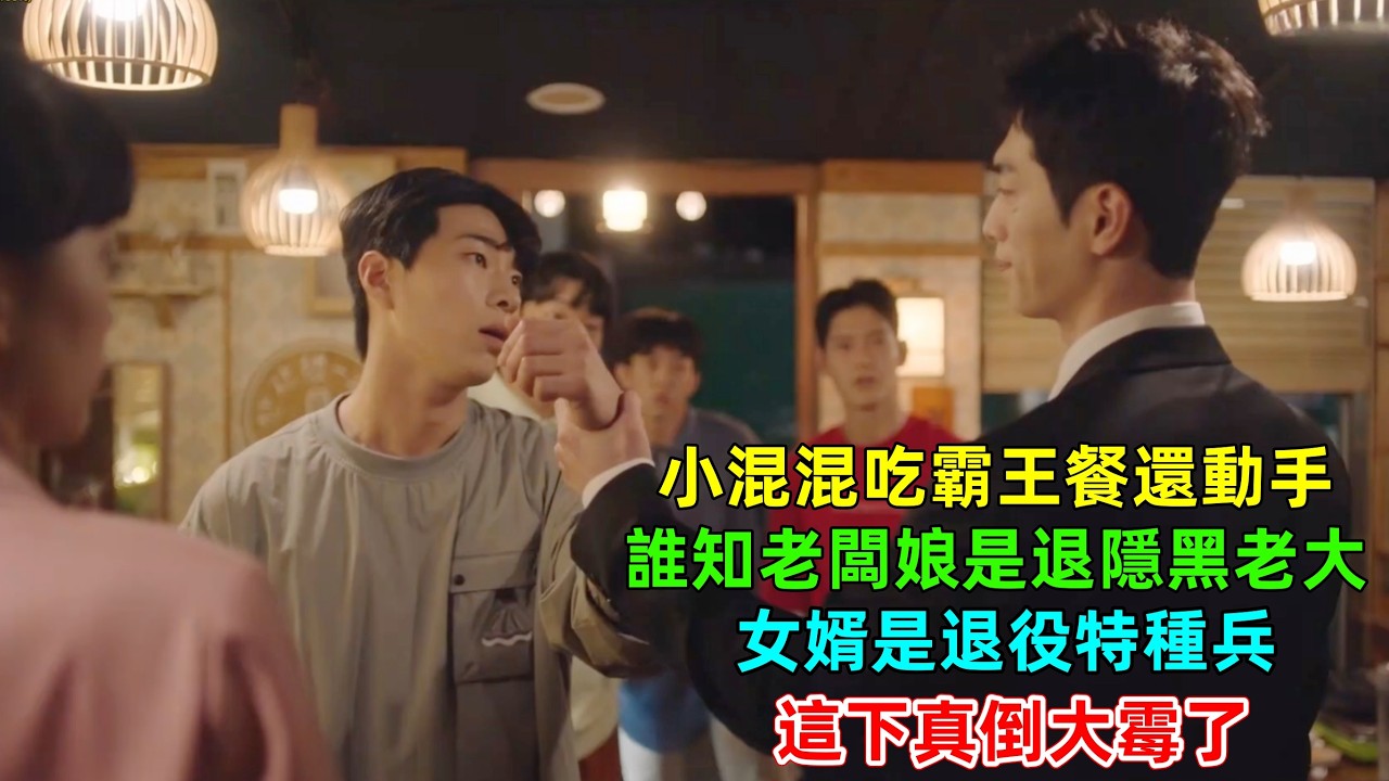 小混混不僅吃霸王餐還動手，誰知店裏有個退役特種兵，下一秒嚇得乖乖掏錢賠罪