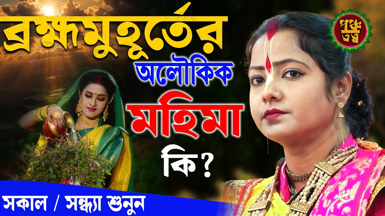 ব্রাহ্মমুহূর্তের অলৌকিক মহিমা । মৌমিতা ঘোষের নতুন কীর্তন । Moumita Ghosh Kirtan 2025 #bangla #kirtan