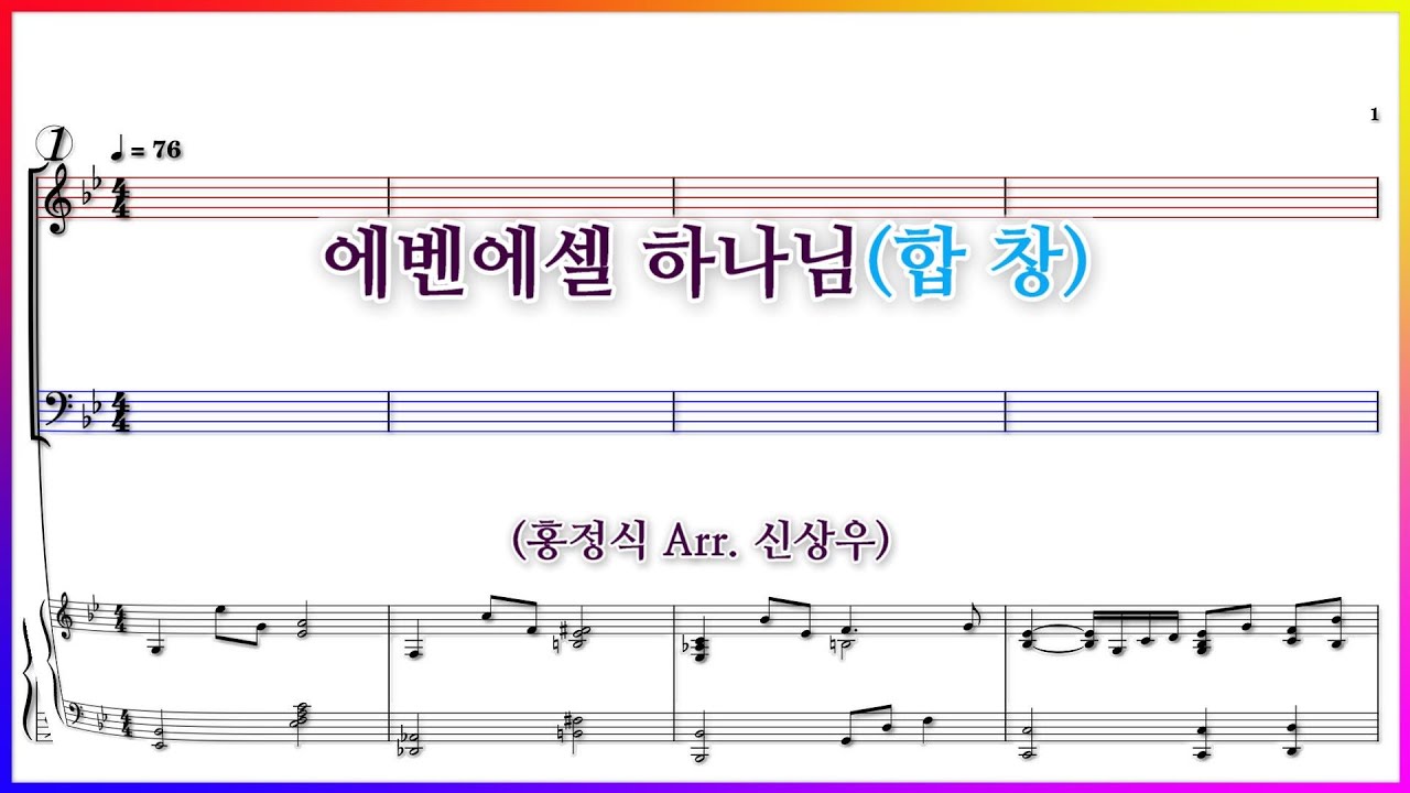 [합창] 에벤에셀 하나님(홍정식 Arr. 신상우) / 감사하신 하나님 에벤에셀 하나님 파트연습 악보 동영상