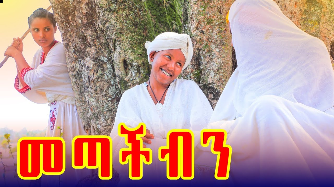 መጣችብን  አዲስ የገጠር ድራማ  (Metachibn)New Ethiopian drama , 2026