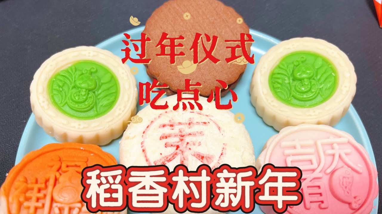 北京人必不可少的年味儿，稻香村新年新品试吃，从小吃到大的点心。北京人过年吃什么