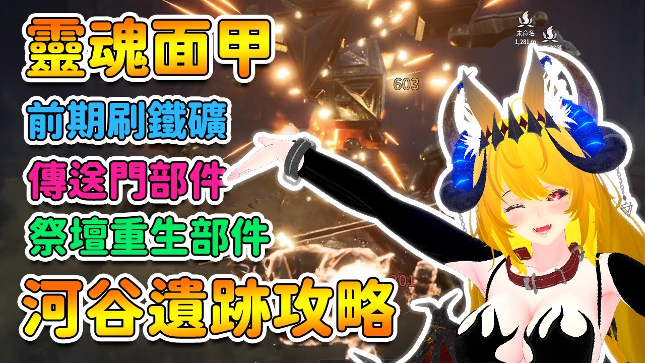 【靈魂面甲】河谷遺跡攻略 刷鐵礦 傳送門部件 祭壇重生部件 | Soulmask 【奈我 NaiWo】