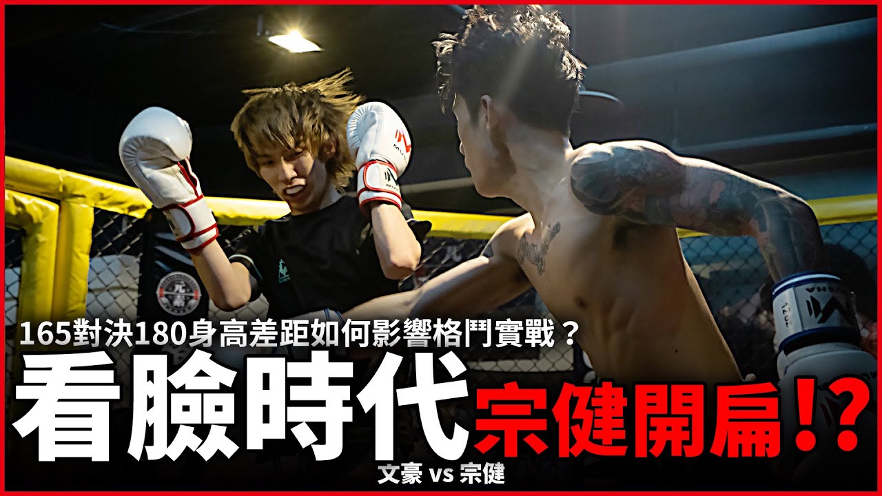 看臉時代宗健本人！？花臂斯文敗類！165對決180身高差距如何影響格鬥實戰？| 宗健 vs 文豪 |【踢拳賽】拳願娛樂格鬥賽