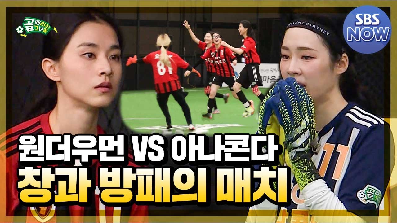 '창과 방패, 패배의 설욕이나 다득점 완승이냐!' FC 원더우먼 vs FC 아나콘다 경기! #골때리는그녀들 #ShootingStars｜SBSNOW