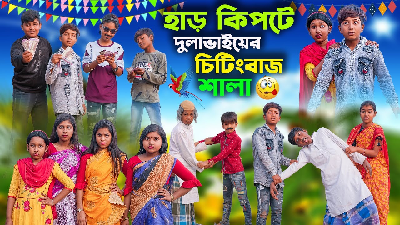 হাড় কিপটে দুলাভাইয়ের চিটিংবাজ শালা | Har kipte Dulavaiyer Cheatingbaj Sala|Bangla Comedy Video 2023