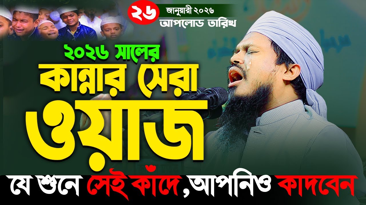 হৃদয়কারা সুরে কান্নার ২০২৬ সালের সেরা ওয়াজ,মুফতী গাজী আলাউদ্দিন আল হাবিব
