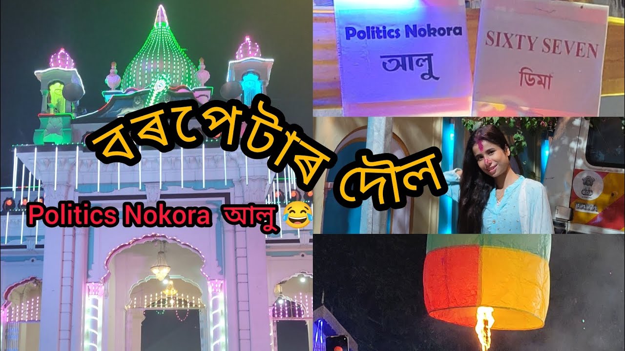 বৰপেটাৰ দৌল || POLITICS NOKORBA আলু || MAYURI 