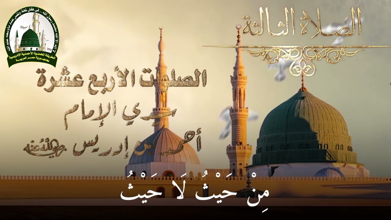 الصلوات الأربعة عشر لسيدي أحمد بن إدريس رضي الله عنه