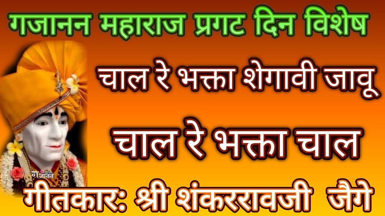 चल रे भक्ता शेगावी जाऊ चल रे भक्ता चाल.. . गजानन महाराज प्रगट दिन विशेष❤@pratiksha1401 