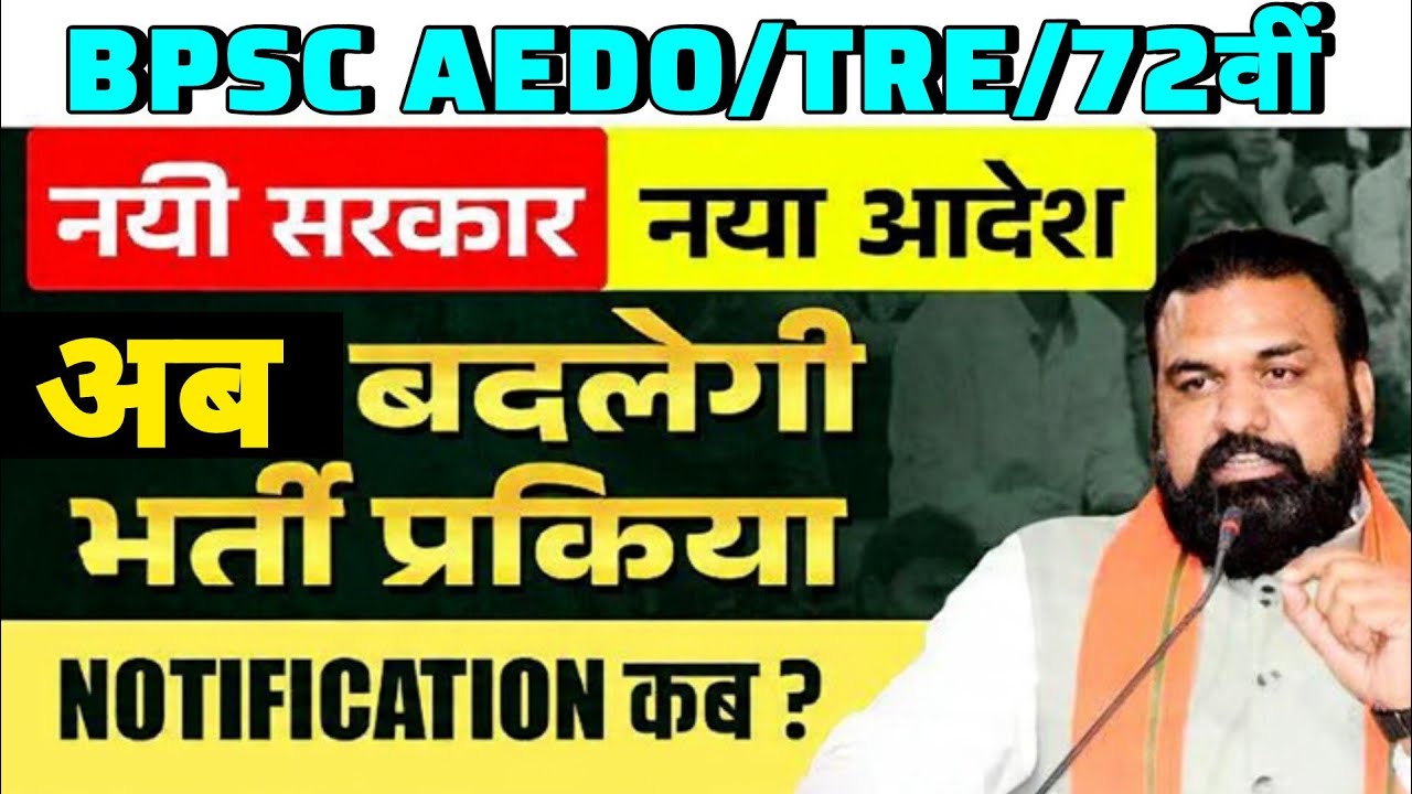 BPSC AEDO/TRE/72nd EXAM PATTERN CHANGE 😲 NEW EXAM DATE 📅
