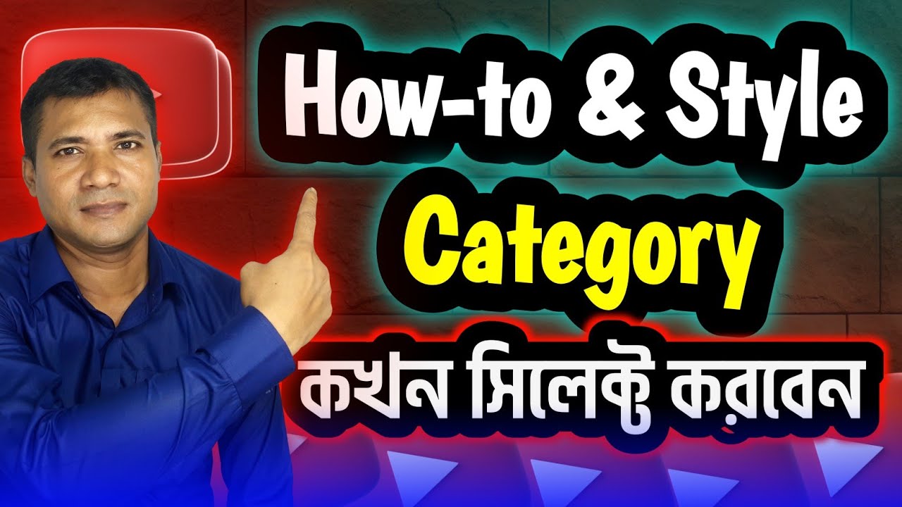 How to and Style category  কোন চ্যানেল বা ভিডিওতে সিলেক্ট করতে হয় how to and style category youtube