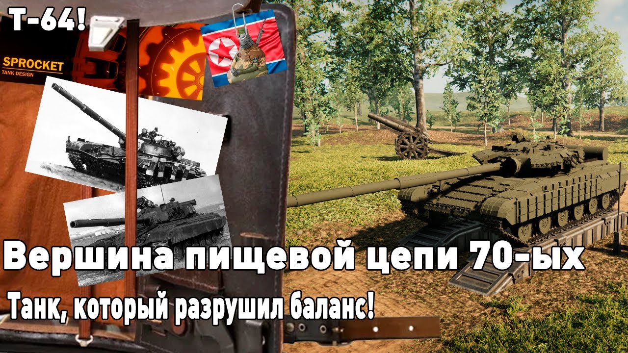 Т-64 в Sprocket!