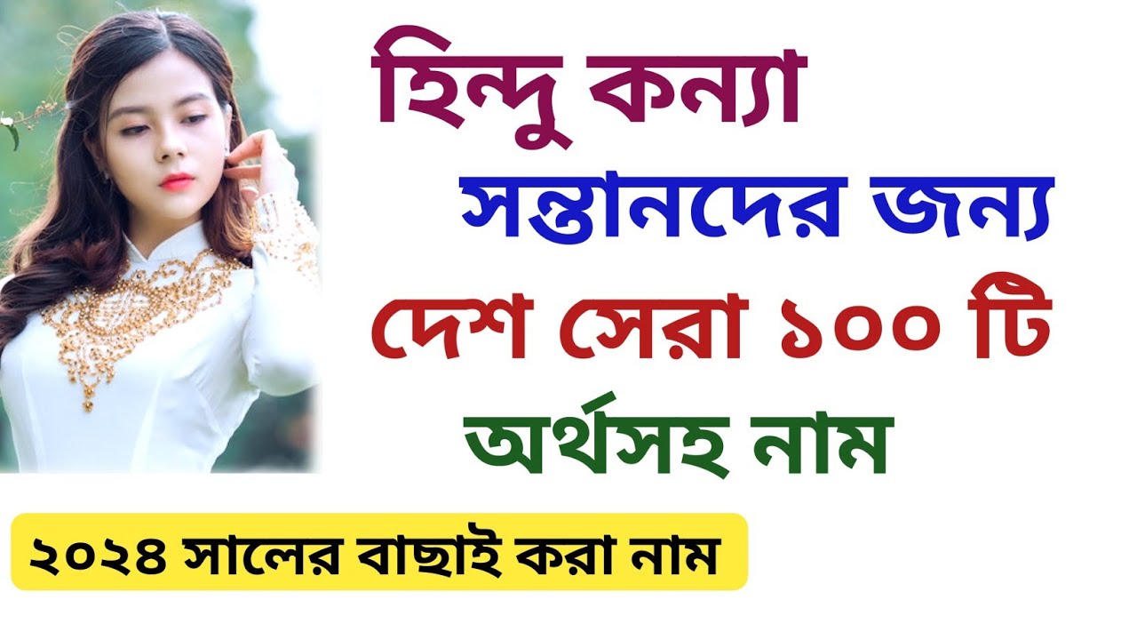 Top 100 Meaningful Names for Hindu Baby Girls | হিন্দু কন্যা সন্তানদের দেশ সেরা ১০০ টি অর্থসহ নাম