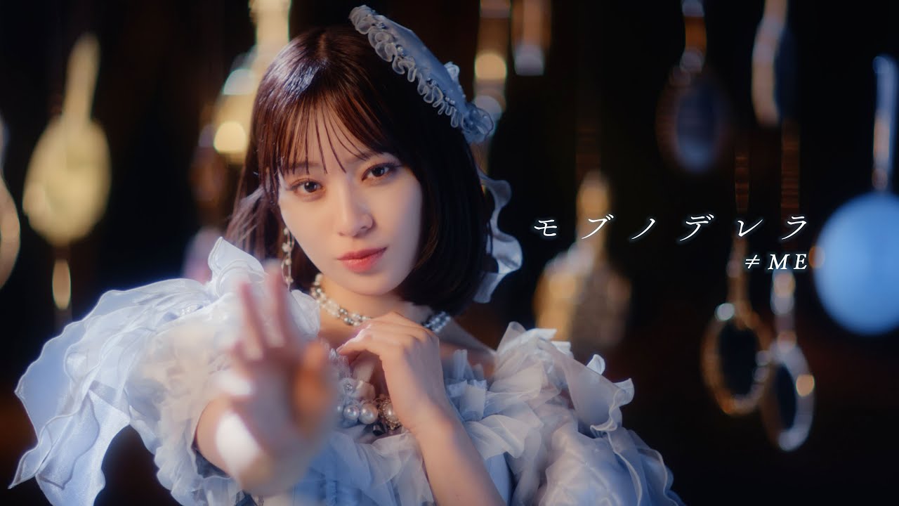 ≠ME（ノットイコールミー）/ 10th Single『モブノデレラ』【MV full】/ “Mob-no-derella”