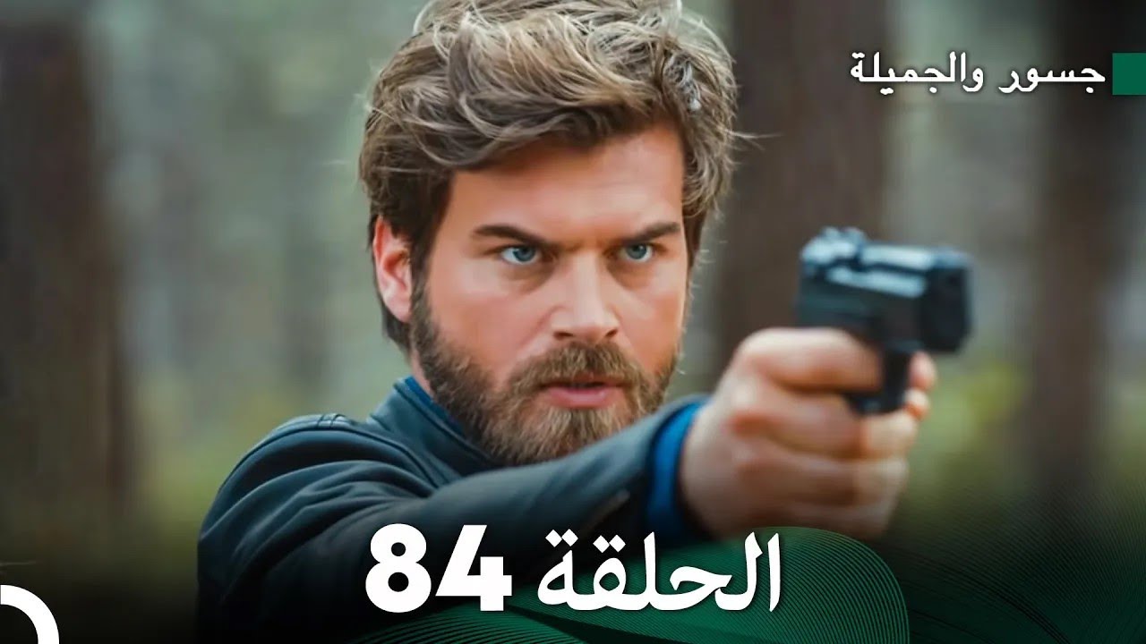 جسرو و الجميلة الحلقة 84 - (Arabic Dubbed)