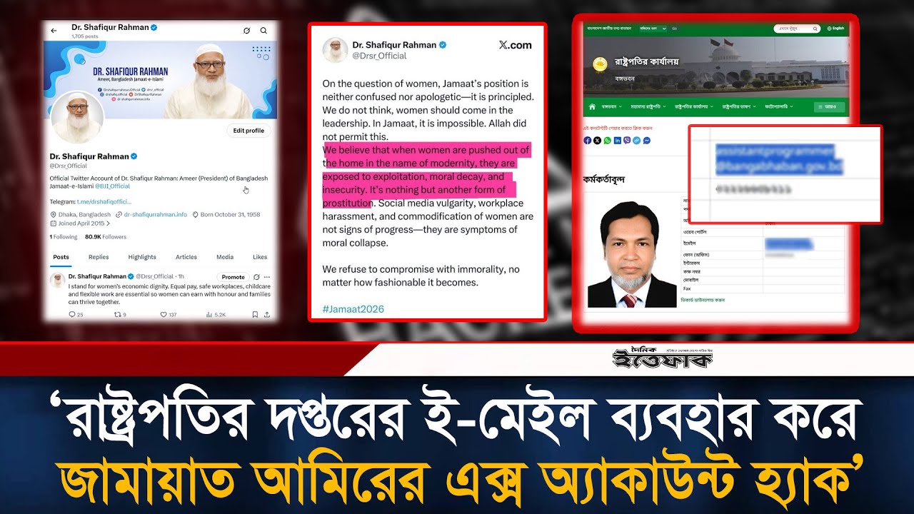 রাষ্ট্রপতির দপ্তরের ই-মেইল ব্যবহার করে জামায়াত আমিরের এক্স অ্যাকাউন্ট হ্যা/কের অভিযোগ | Ittefaq news