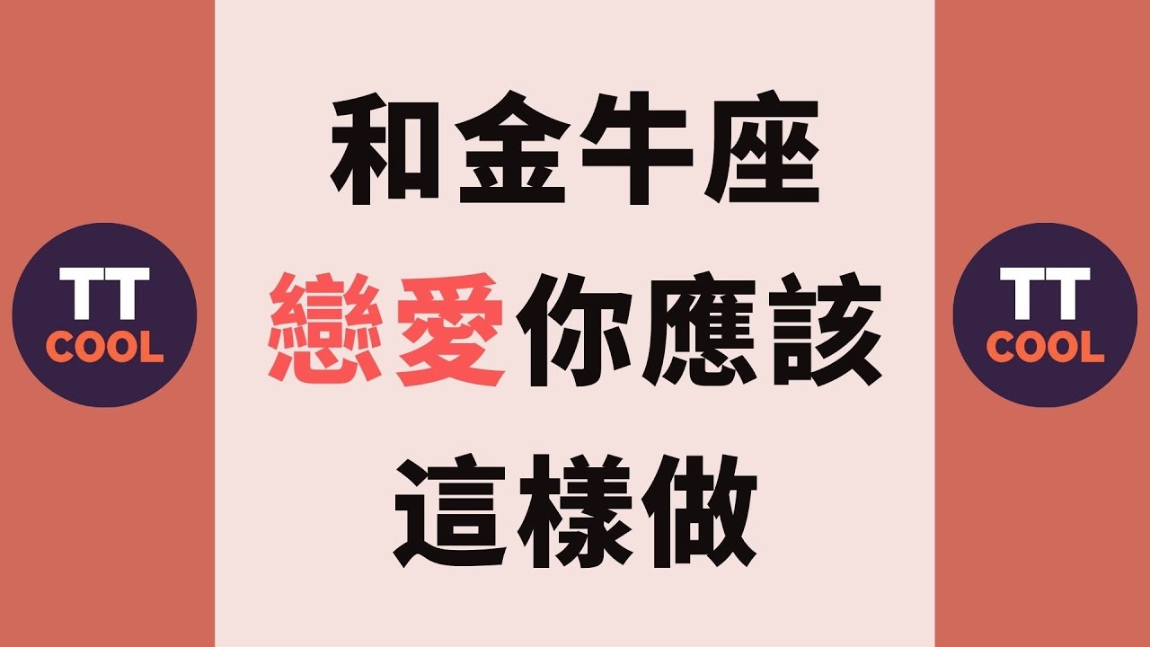 【金牛座】和金牛座戀愛你應該這樣做！