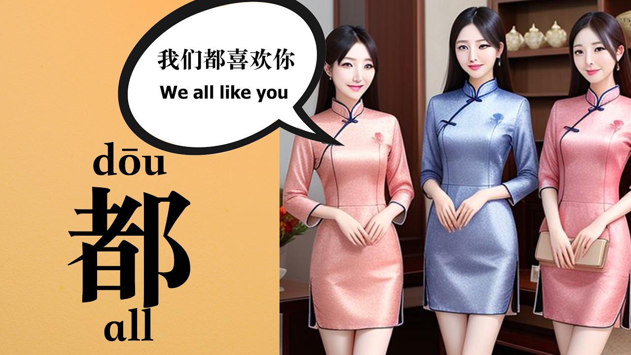 Mandarin Grammar and Useful Phrases for Beginners (How to Use 都) - Learn Chinese Conversation