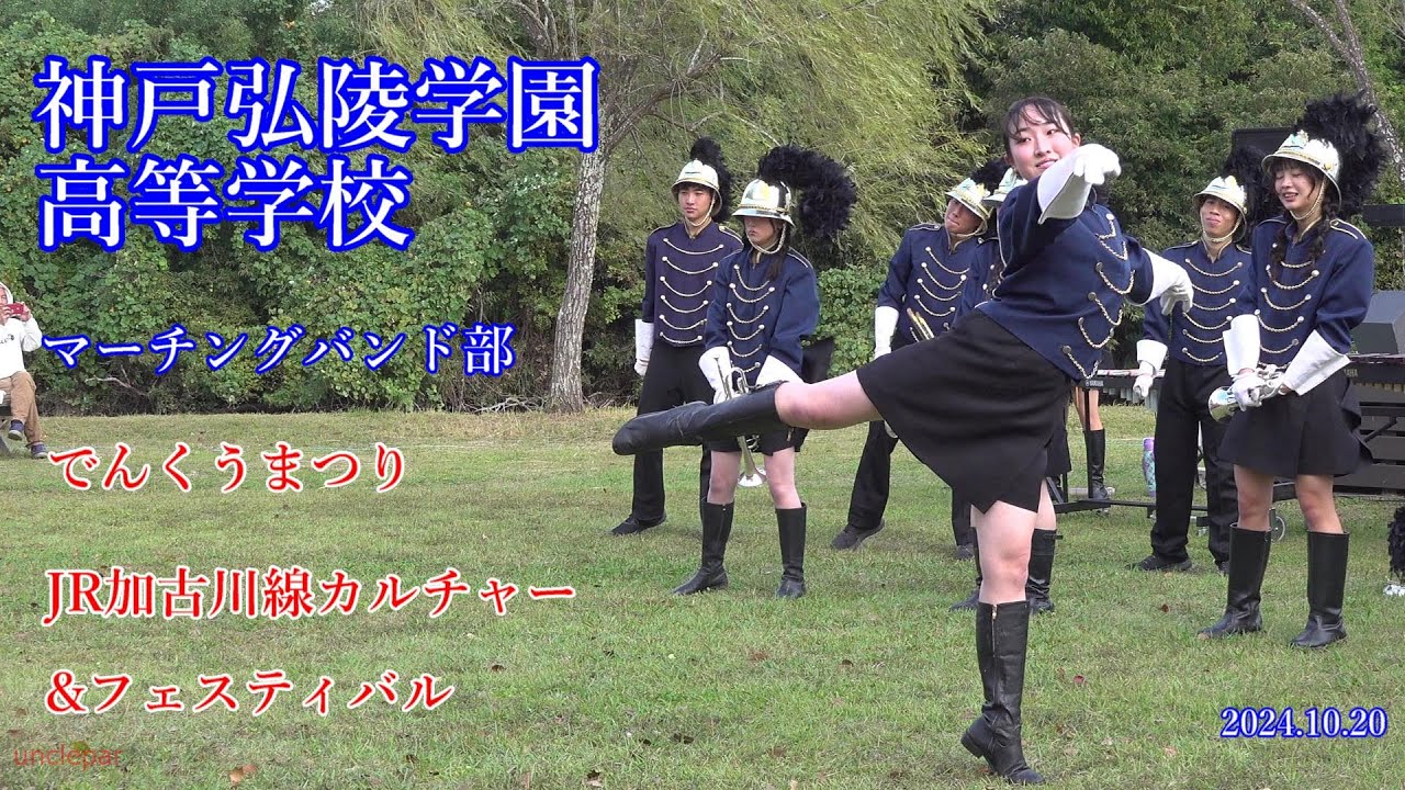 神戸弘陵学園マーチングバンド部 JR加古川線カルチャー&フェスティバル でんくうまつり